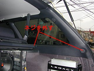 Dピラーの外し方